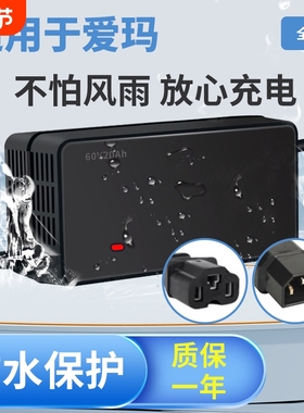 适用原装爱玛电动车电瓶充电器48V12AH60V20AH72V30AH5防水保护