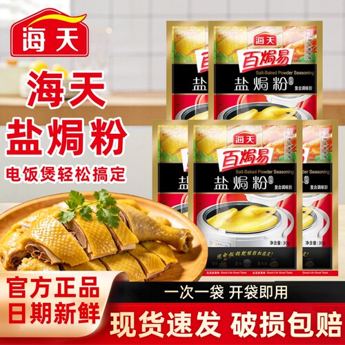海天盐焗粉30g正宗盐焗鸡粉家用客家沙姜盐局虾焗盐海鲜调味专用