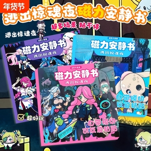 逃出惊魂夜磁力安静书18cm玩具diy手工磁贴贴纸书儿童磁铁新款