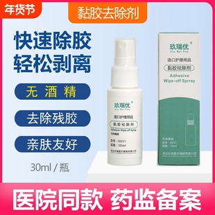 优造口底盘黏胶祛除剂造口袋剥离剂医用除胶剂除胶医院玖瑞去胶