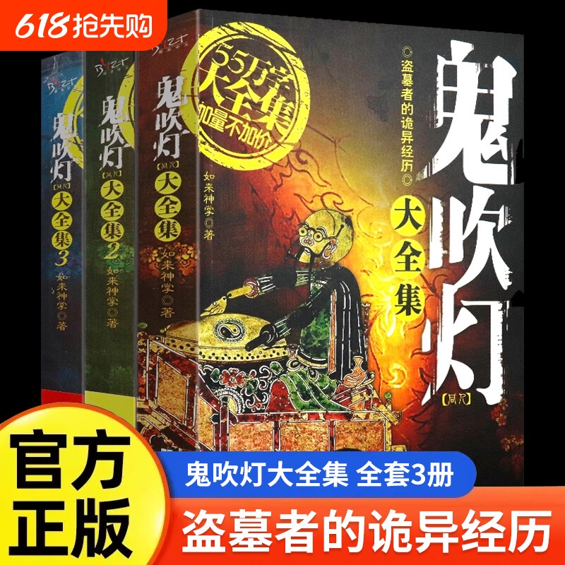 套装正版全3册鬼吹灯大全集同人如来神掌作品中国悬疑恐怖惊悚盗墓小