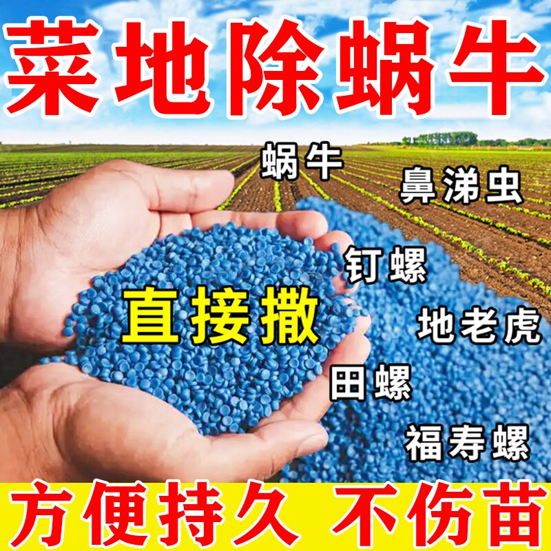 无机肥菜地除蜗牛专用蜗螺净除钉螺福寿螺鼻涕虫软体虫菜园病虫害图片