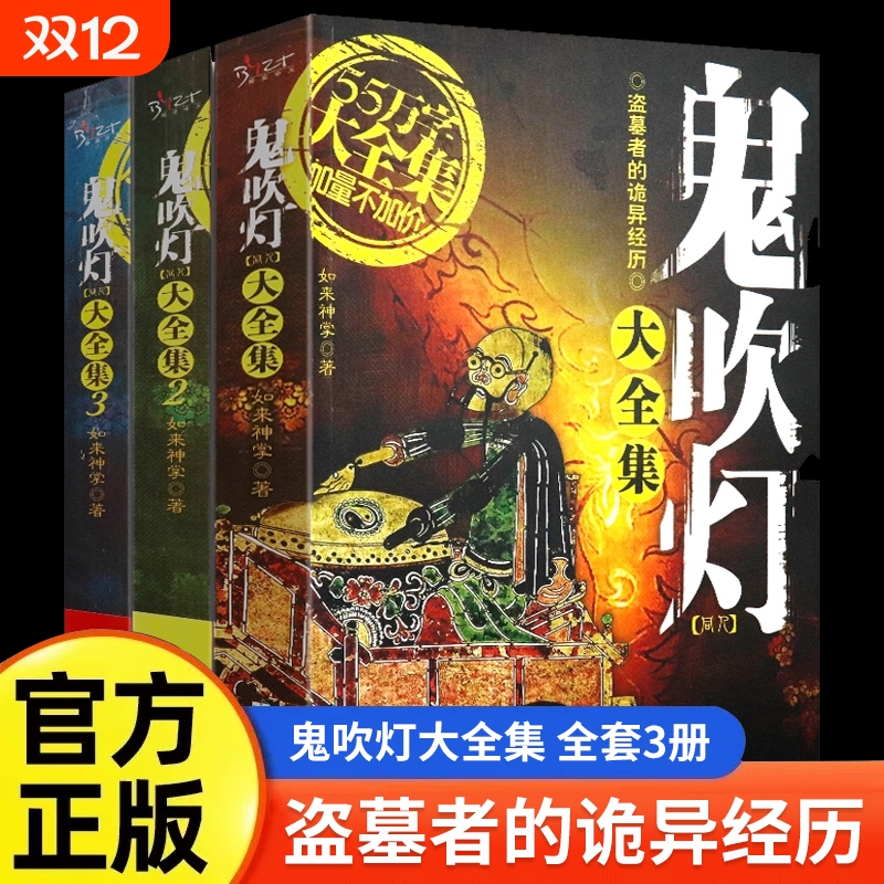 套装正版全3册鬼吹灯大全集同人如来神掌作品中国悬疑恐怖惊悚盗墓小说书籍比肩南派三叔天下霸唱的沙海藏海花笔记世界易经注音