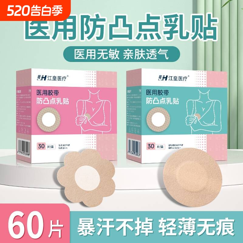 防凸点胸贴一次性医用敷贴夏天透气薄款男女通用遮瑕胶带隐形乳贴