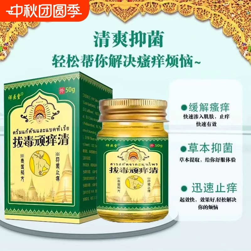 泰国拔毒顽痒清皮肤膏50g皮肤抑菌止痒乳膏正品2mq火疖子皮炎效果