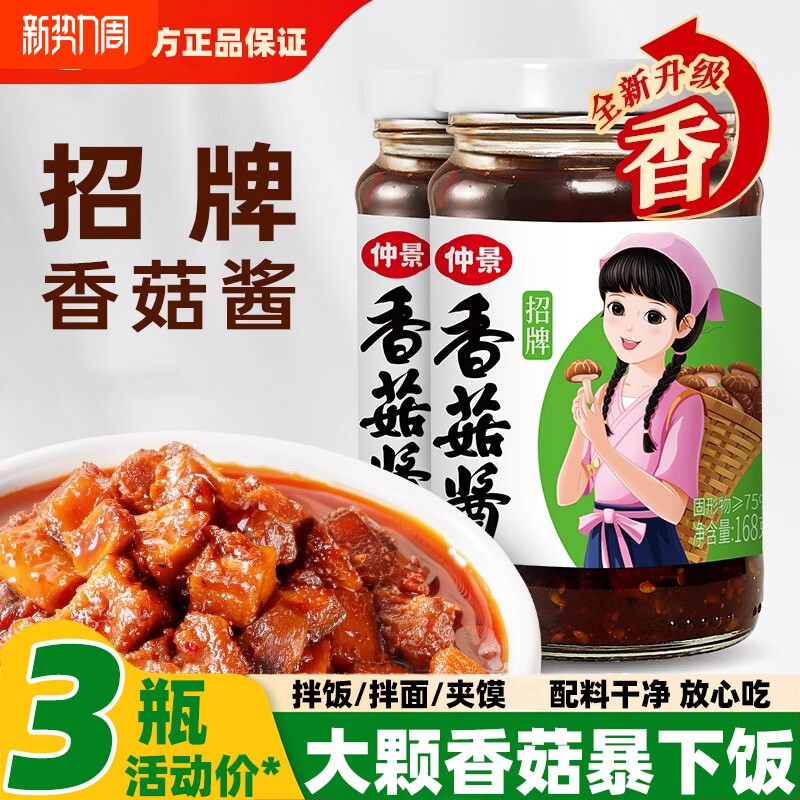 仲景香菇酱暴下饭酱菜招牌拌饭拌面酱蘑菇酱下饭菜夹馍炒饭菌菇酱