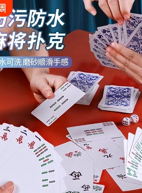 麻将扑克牌防水防污聚会专用便携家用加厚耐用旅行麻雀144张纸牌