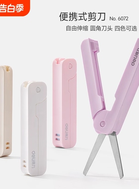 得力学生折叠剪刀迷你便携可伸缩安全可爱随身带小号剪纸刀裁纸绿色粉色开学紫色
