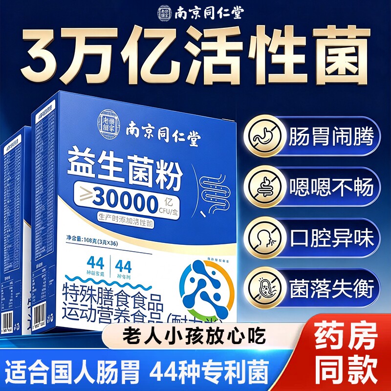 南京同仁堂益生菌粉官方旗舰店正品第名一大人调成理肠胃肠道秘便图片