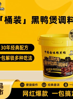 周黑鸭桶装黑鸭煲调料甜辣风味