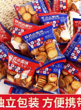 日式小圆饼干旗舰店整箱海盐小饼干独立包装咸味薄脆零食小吃曲奇