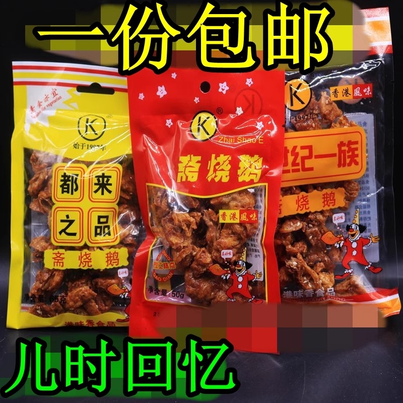 斋烧鹅80后零食都来之品素肉港味小吃怀旧休闲办公室香菇爆汁