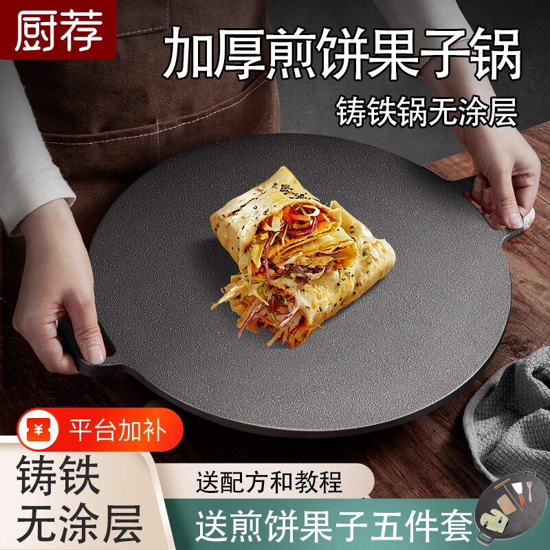 铁板鏊子杂粮煎饼锅煎饼锅家用摊煎饼果子手抓饼