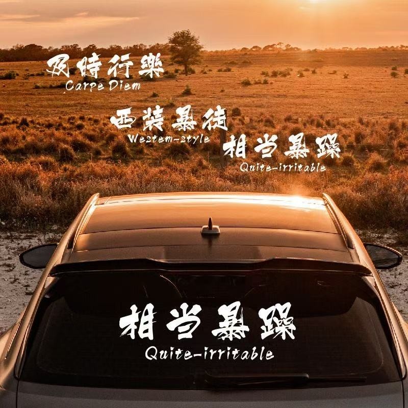 西装暴徒汽车贴纸及时行乐相当暴躁创意文字天窗贴车身改装后档贴