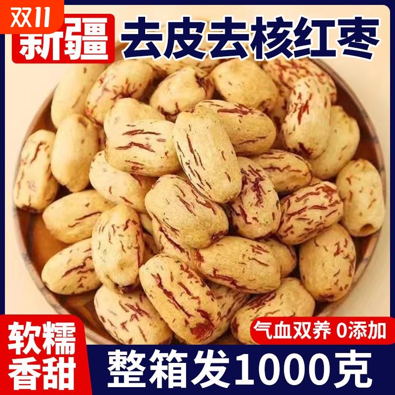 去皮去核红枣新疆灰枣特产无皮无核脱皮新鲜干果枣子休闲泡茶干货