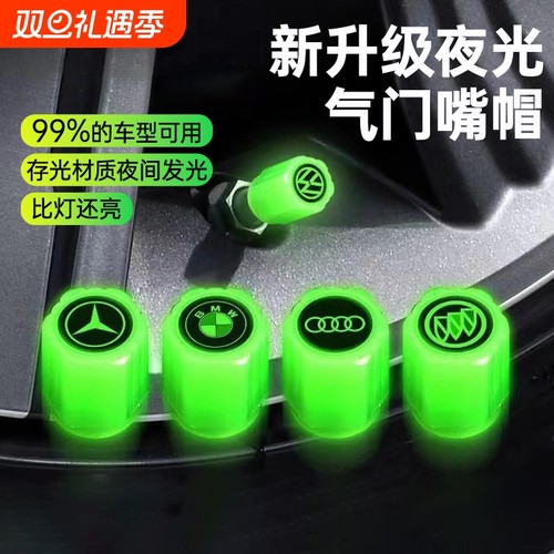 夜光轮胎气门嘴帽|超2000次加购