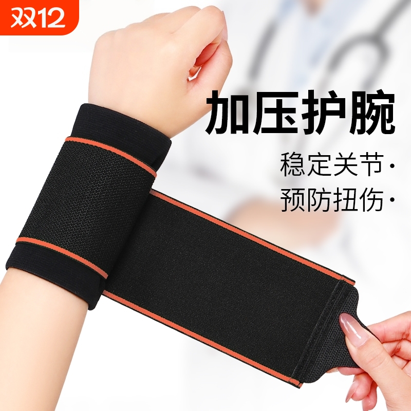 预防扭伤双重加压绷带护腕