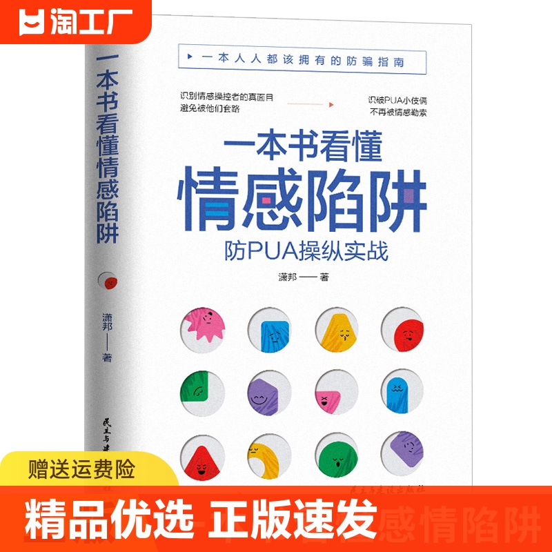 正版速发一本书看懂情感陷阱识破和摆脱pua操控勒索一本人人都该拥有的防骗指南做自己的心理医生心灵疗愈书ww情商 书籍/杂志/报纸 儿童文学 原图主图