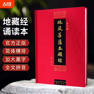 正版包邮精装本地藏经地藏菩萨本愿经注音版简体诵读本佛经书结缘全文仪轨一切解脱拼音慈悲弘化社