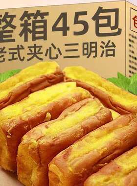 老式三明治夹心面包8090后童年零食早餐代餐糕点解馋芋泥整箱充饥