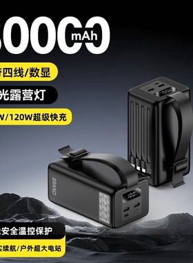 露营8万毫安大容量移动电源自带四线同充六台 双向快充 LED强光照明适用华为苹果全协议超级快充电宝