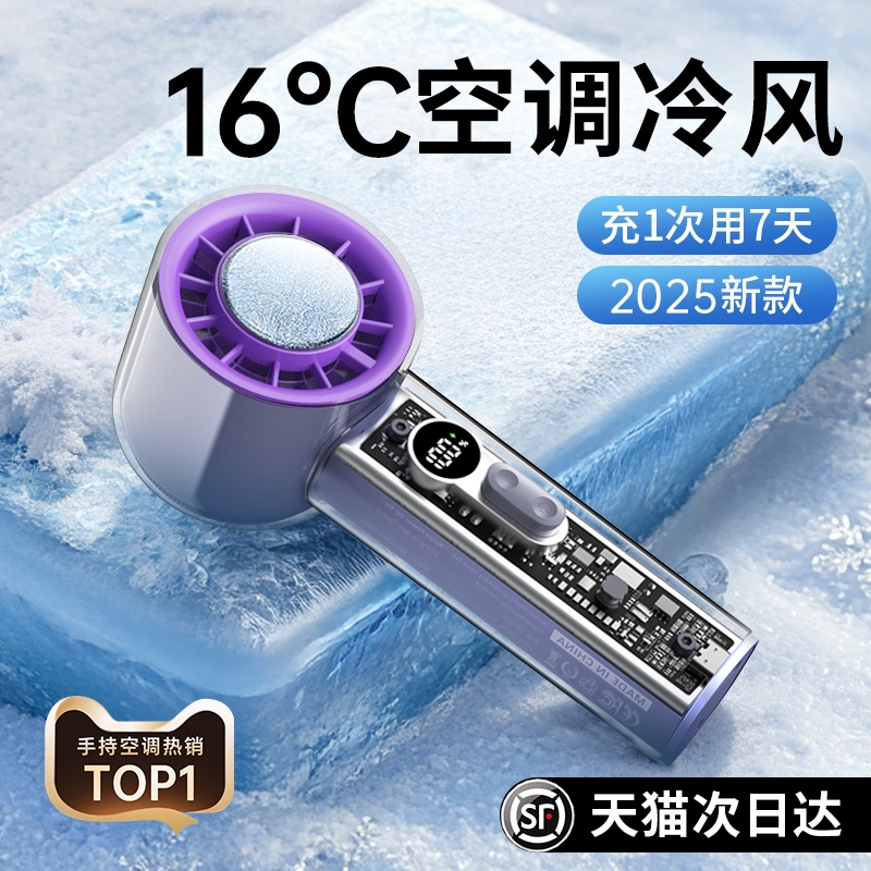 【制冷小空调】手持小风扇超长续航半导体冷风冰敷2025新款小型桌