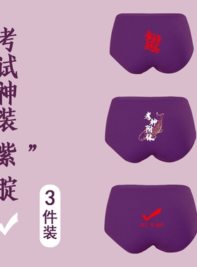 高考女士大红色考试三角内裤紫腚能行金榜题名中考逢考必过裤衩