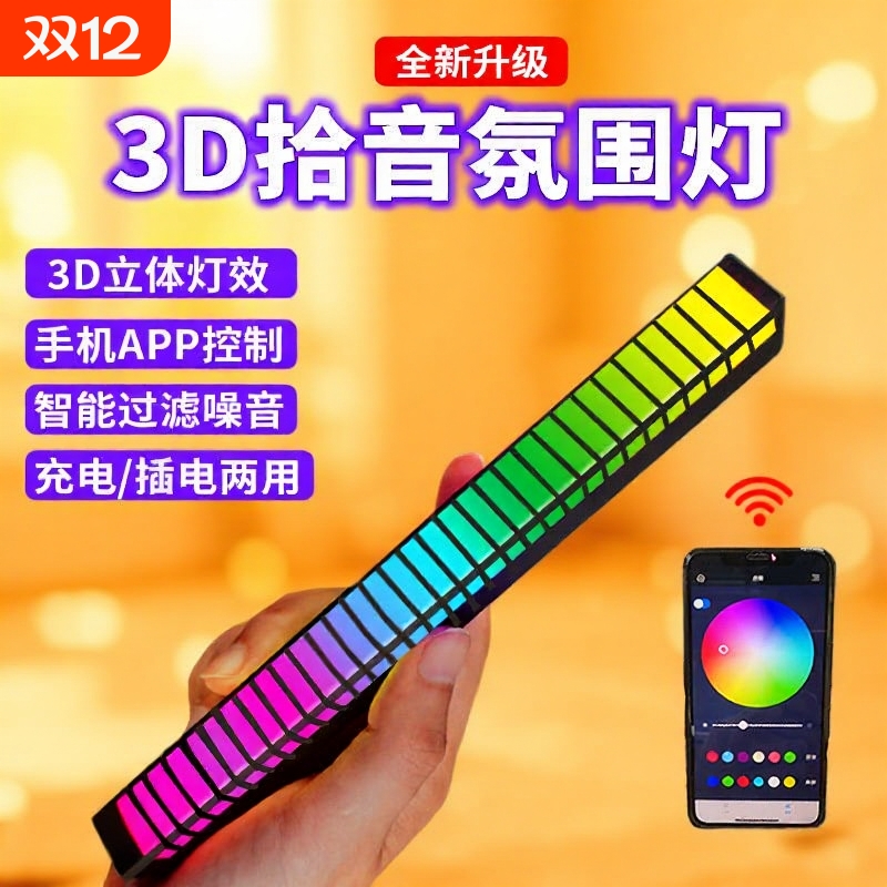 3D拾音氛围灯RGB电竞房声控桌面声控灯LED车载拾音乐节奏灯场景灯