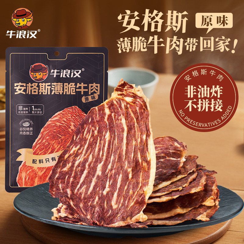 牛浪汉安格斯薄脆牛肉超薄牛肉片风干高蛋白牛肉干零食24g原切