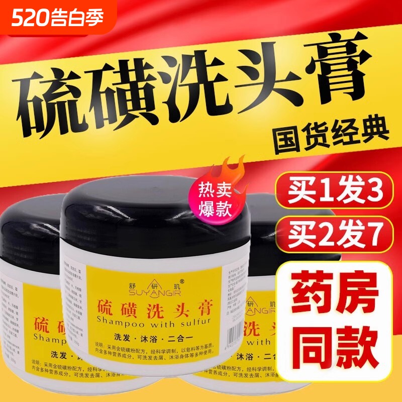 硫磺洗头膏止痒毛囊除螨头皮屑去头屑洗发水祛去屑控油洗发露国货