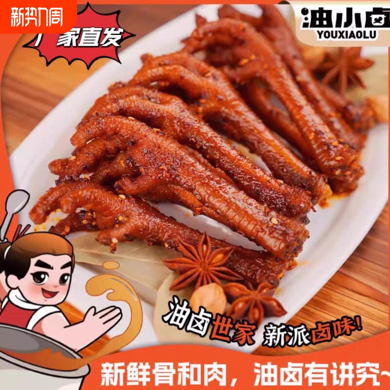 油小卤麻辣土鸡爪香辣凤爪夜宵解馋抖音同款网红零食即食鸡爪卤味