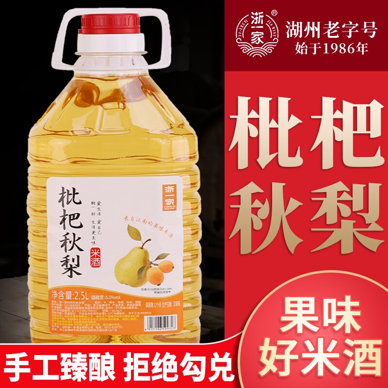 浙一家枇杷秋梨糯米酒米酒正宗农家自酿低度桂花蜜桃甜酒糯米酒酿
