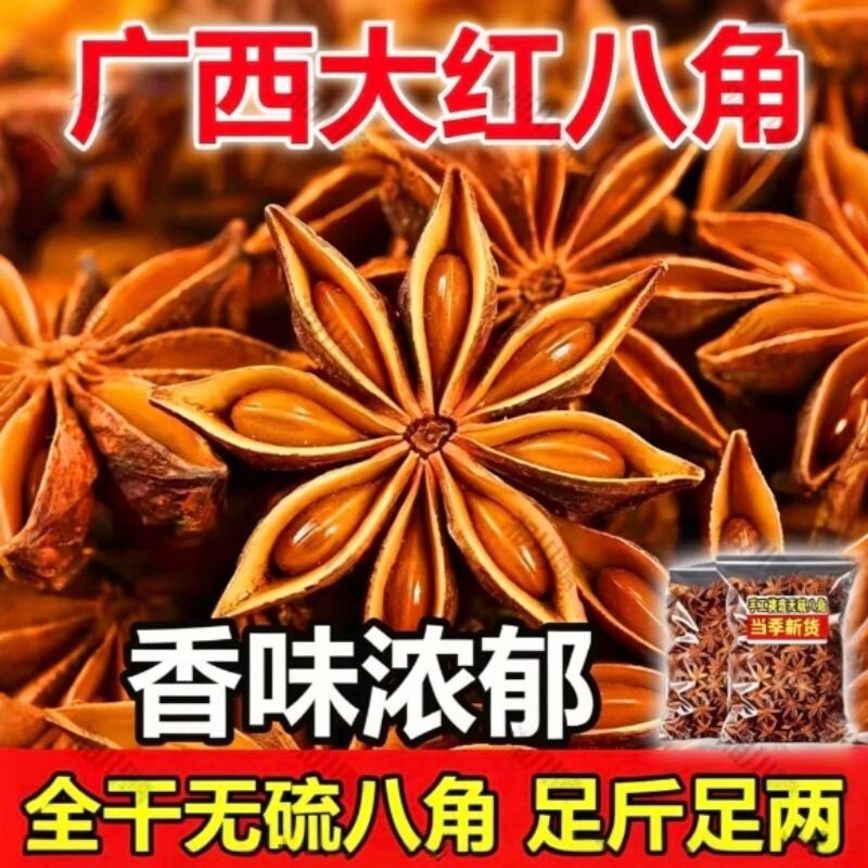 广西大红八角大料新货大茴香料调味料食材家用花椒干辣椒食用无硫
