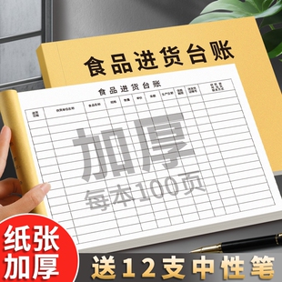 食品进货台账本通用版餐饮食品验收台帐酒店饭店入库明细账便利店超市进货查验登记本幼儿园食堂留样记录本