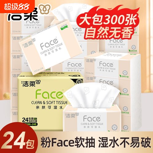 洁柔抽纸纸巾face可湿水3层100抽无香家用纸抽面巾纸实惠装整箱