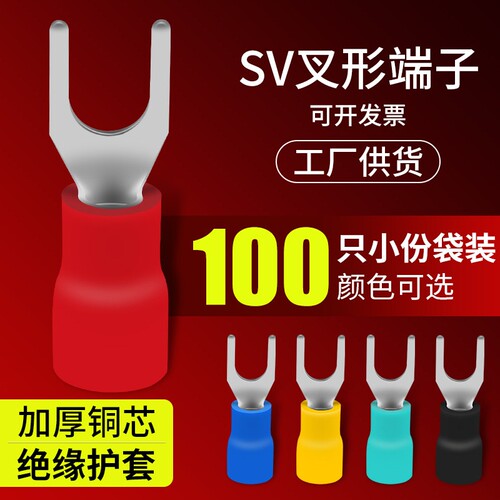 SV1.25-3/4S叉型接线端子冷压接头Y形U型端头电线欧式线耳铜鼻子