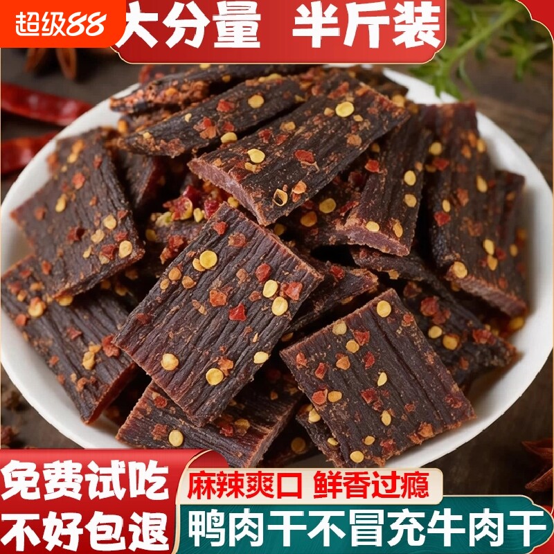 风干鸭肉干四川内蒙古特产非牛肉干麻辣手撕解馋零食年货干肉香辣