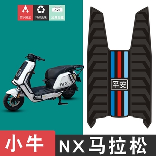 适用小牛NX马拉松电动车橡胶脚垫耐磨防水防滑脚踏垫专用改装配件