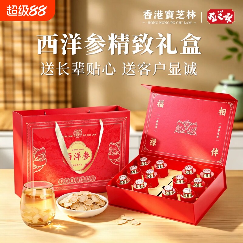 香港宝芝林西洋参礼盒花旗参片补品长辈送礼健康营养品中秋节礼物