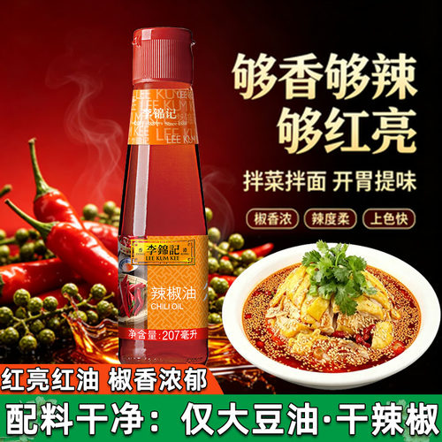 李锦记辣椒油207g家用红油火锅蘸料凉拌菜炒菜香辣调料椒香商用
