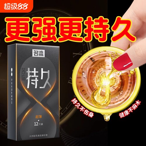 名流超薄持久避孕套|千人收藏