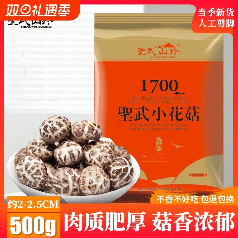 圣武山珍湖北十堰房县特产小花菇香菇冬菇干货小蘑菇煲汤菌菇