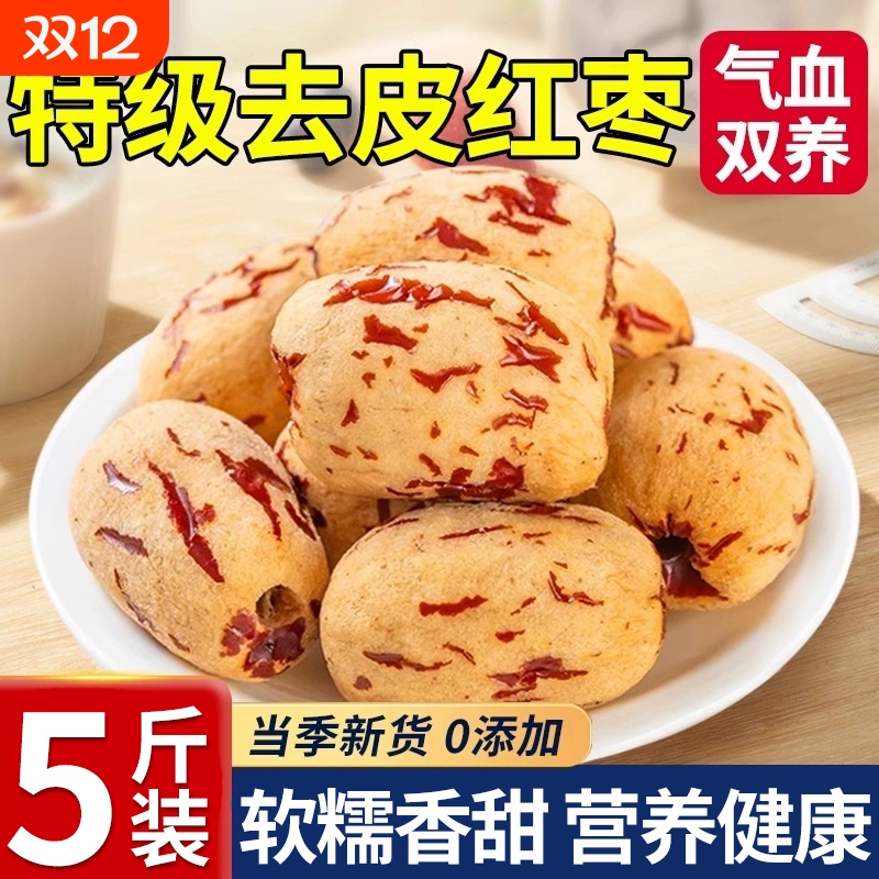 去皮去核红枣无脱剥大灰枣干子免洗婴儿新疆特产级无皮枣健康新货