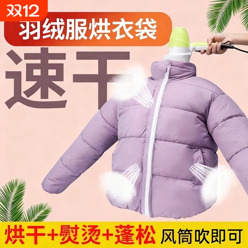 吹风机快速干衣袋子便携羽绒服吹干蓬松烘干机风干器衣物神器旅游