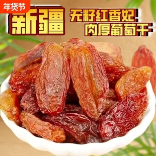 新疆红提自然晾晒大颗粒无籽葡萄干今年新货干果水果干烘焙
