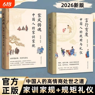 抖音同款中国人的家训家规规矩礼仪家风铸魂言行有度直击社交知书不达理痛点不的正版书籍文化成长