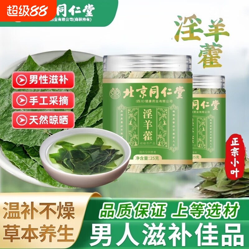 北京同仁堂淫羊藿中药材泡肉苁蓉锁阳正品官方旗舰店养生新鲜黄芪