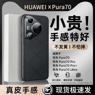 p70pro十外壳小众高级感奢华 超薄男女款 适用华为pura70pro手机壳新款 pura70全包镜头防摔Ultra素皮保护套p70