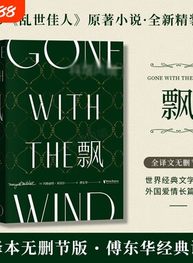 飘珍藏纪念版傅东华经典译本中文版全集玛格丽特米切尔电影乱世佳人原著世界文学名著爱情小说畅销书正版译文精装外国精神短篇