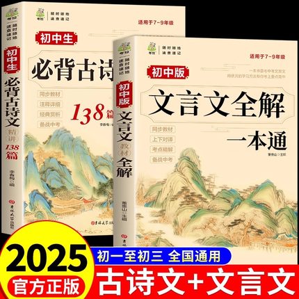 2025初中必背古诗文138篇+文言文全解一本通人教版 初中必背古诗词和文言文小升初初一到三初中生语文课外阅读与训练完全解读2024